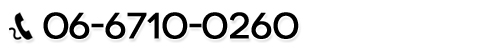 電話06-6710-0260